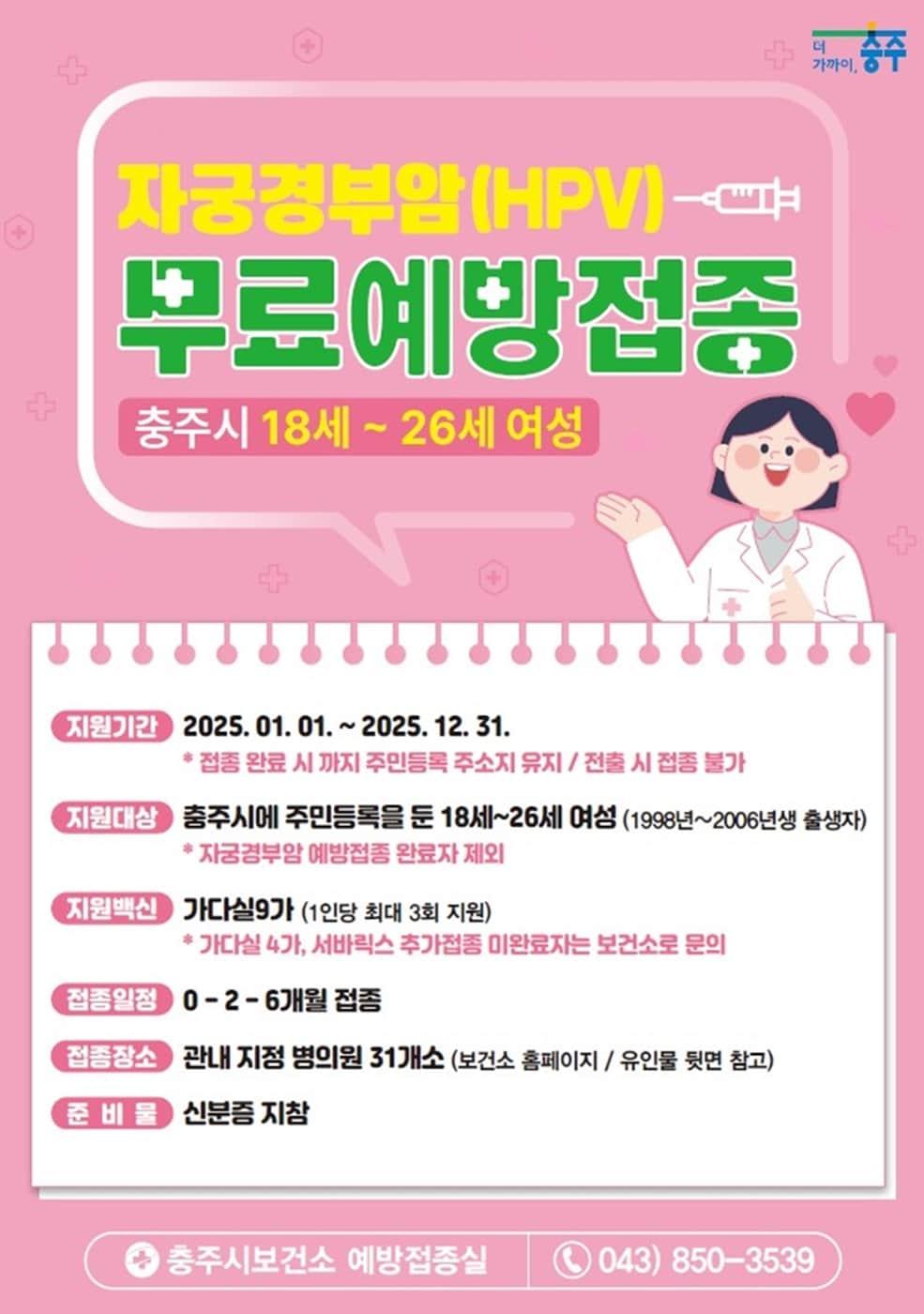 본문 이미지 -  자궁경부암 무료예방접종 포스터.(충주시 제공. 재판매 및 DB금지)/뉴스1
