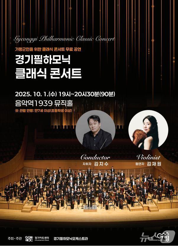 본문 이미지 - 경기필하모닉 클래식 콘서트(가평군 제공. 재판매 및 DB 금지)/뉴스1