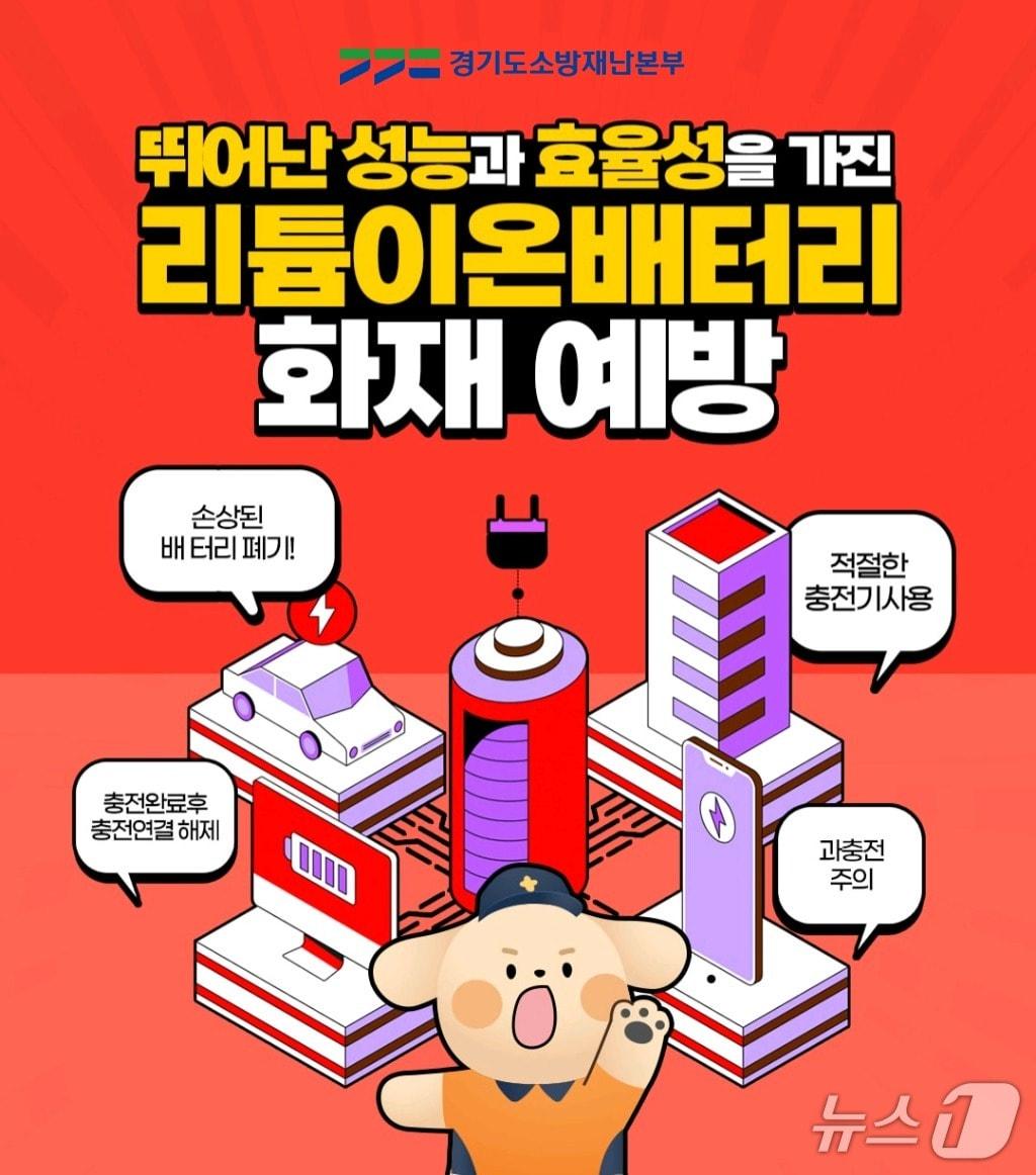 본문 이미지 - 경기도소방재난본부 배터리 화재 예방 홍보물. (경기도소방재난본부 제공. 재판매 및 DB 금지) 2025.9.15/뉴스1 