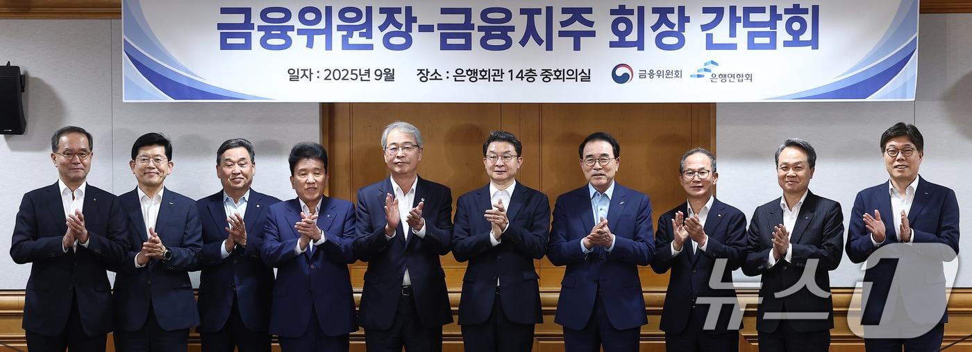 이억원 금융위원장&#40;가운데&#41;이 지난 9월 서울 중구 은행연합회에서 열린 금융위원장·금융지주 회장 간담회에서 금융지주 회장들과 기념촬영을 하고 있다. 왼쪽부터 이찬우 농협금융지주회장, 빈대인 BNK 금융지주회장, 김기홍 JB금융지주회장, 함영주 하나금융지주회장, 임종룡 우리금융지주회장, 이 위원장, 조용병 은행연합회장, 양종희 KB금융지주회장, 진옥동 신한금융지주회장, 황병우 iM금융지주회장. 2025.9.15/뉴스1 ⓒ News1 김성진 기자