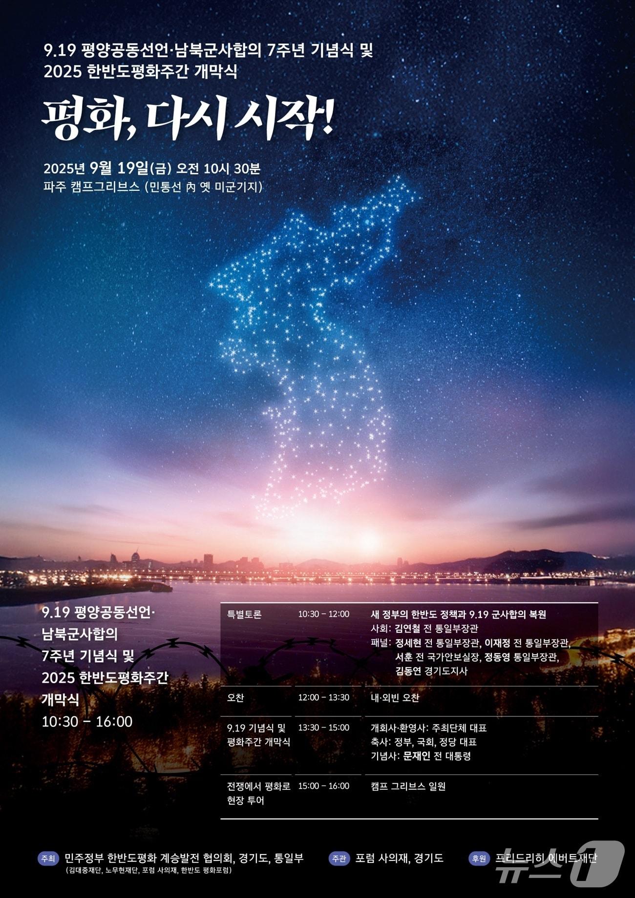 본문 이미지 - ‘9·19 평양공동선언 7주년 기념행사’ 포스터. &#40;경기도 제공, 재판매 및 DB금지&#41;