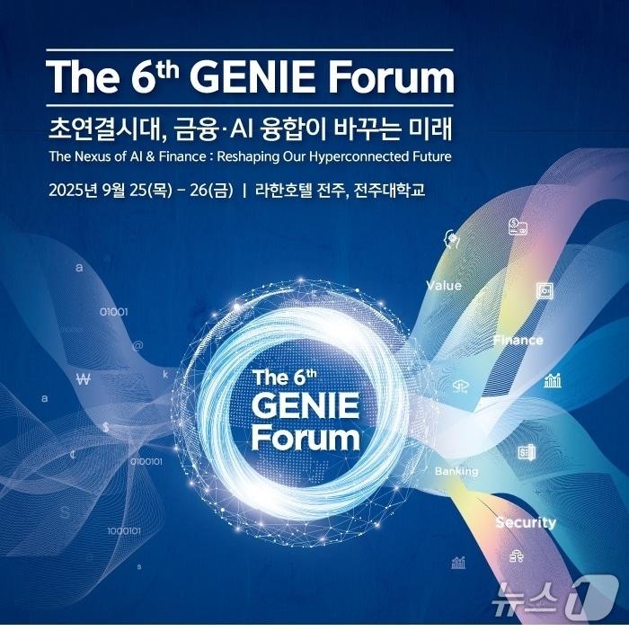 본문 이미지 - 오는 25~26일 전북 전주 라한호텔과 전주대에서 열리는 제 6회 지니포럼&#40;GENIE Forum&#41; 행사 포스터.&#40;전북도 제공. 재판매 및 DB금지&#41;/뉴스1