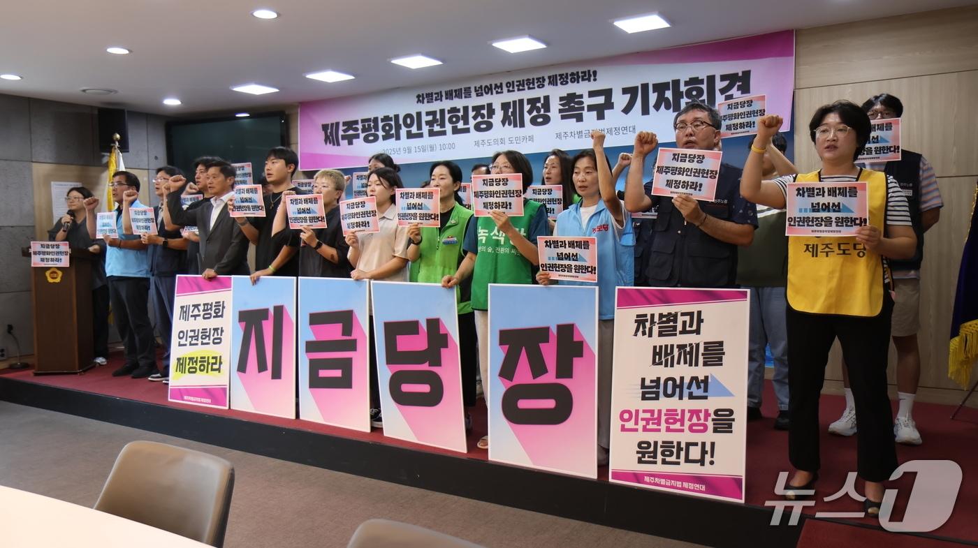 15일 제주도의회 도민카페에서 열린 제주차별금지법제정연대의 기자회견.2025.9.15/뉴스1