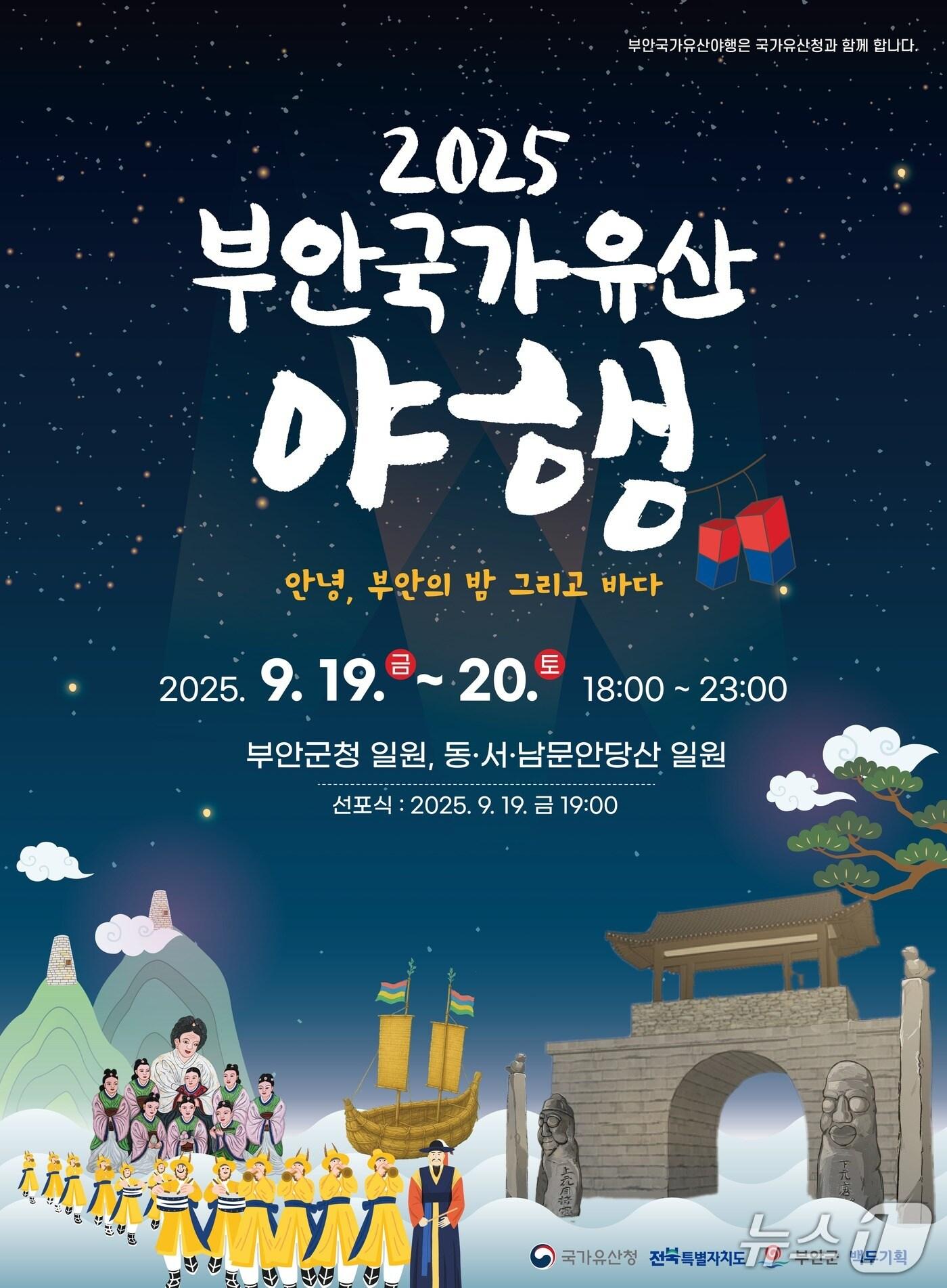 본문 이미지 - 부안 국가유산 야행이 오는 19~20일 이틀간 동문안·서문안 당산 일원에서 열린다./뉴스화