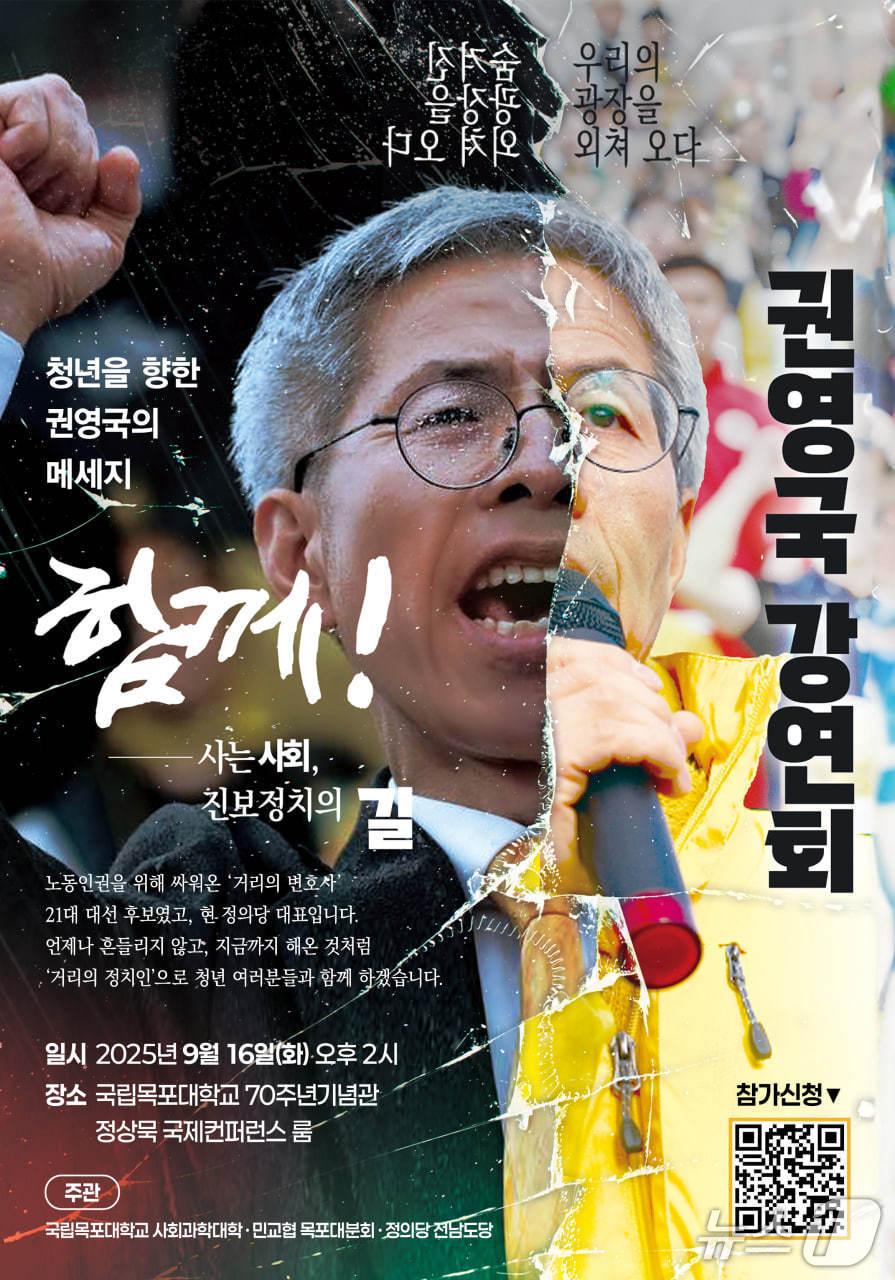 본문 이미지 - 정의당 권영국 대표 목포대 강연회 웹 &#40;정의당 전남도당 제공, 재판매 및 DB 금지&#41;/뉴스1