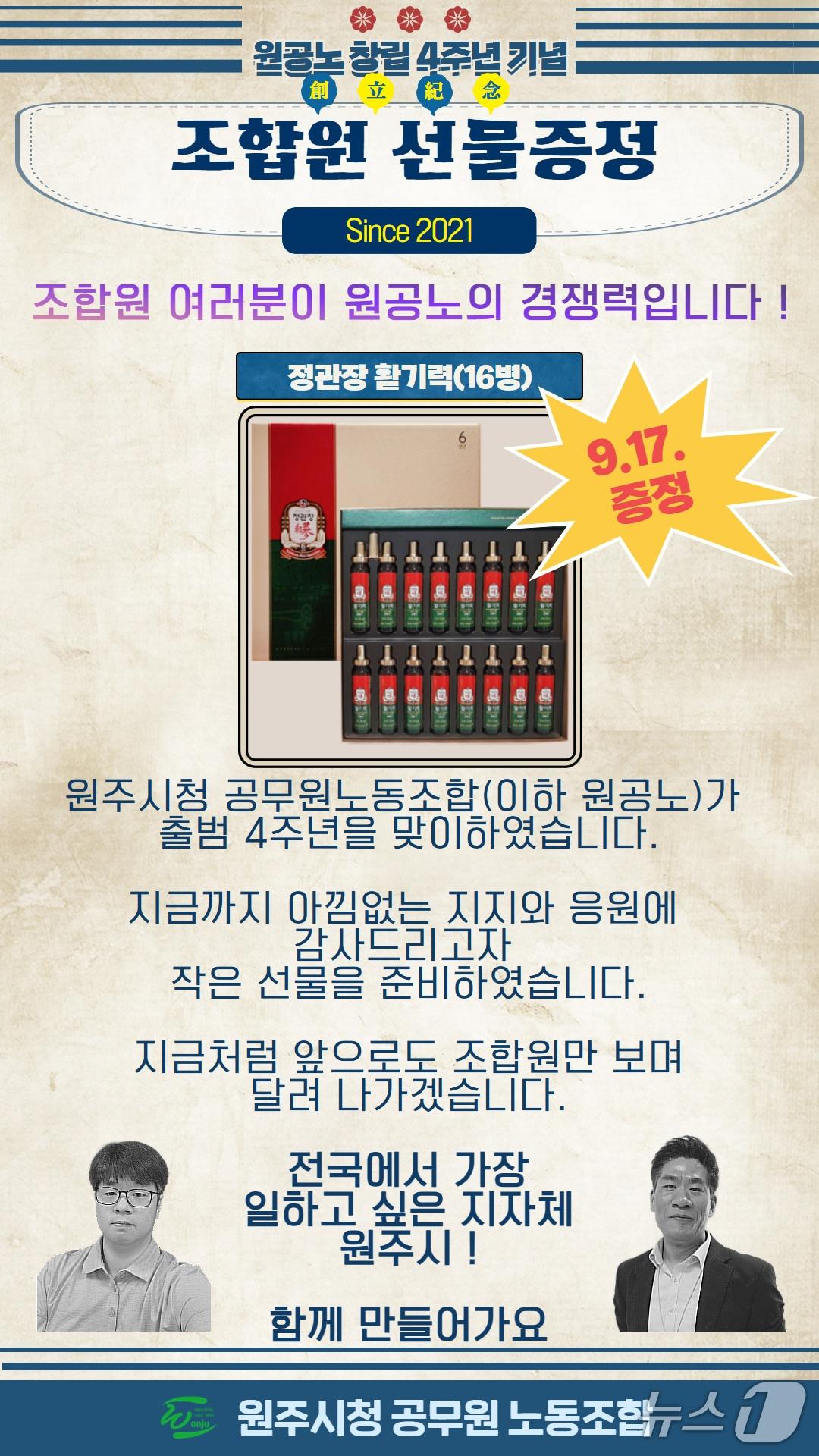 본문 이미지 - 강원 원주시청 공무원노동조합이 17일 창립 4주년을 맞아 조합원들에게 한국인삼공사의 정관장 선물세트를 제공할 계획이다. (원주시청 공무원노동조합 제공. 재판매 및 DB금지) 2025.9.15/뉴스1