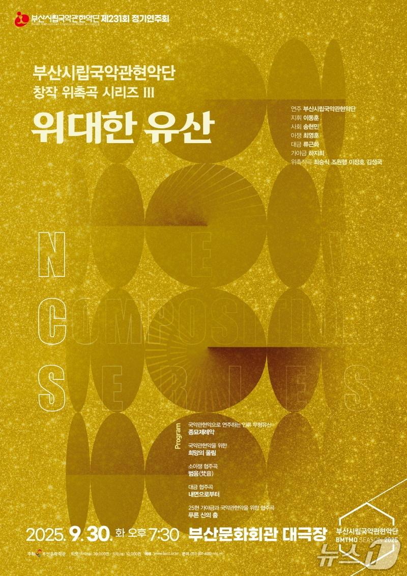 본문 이미지 - 부산시립국악관현악단 위대한 유산 공식 포스터.&#40;부산문화회관 제공. 재판매 및 DB 금지&#41;