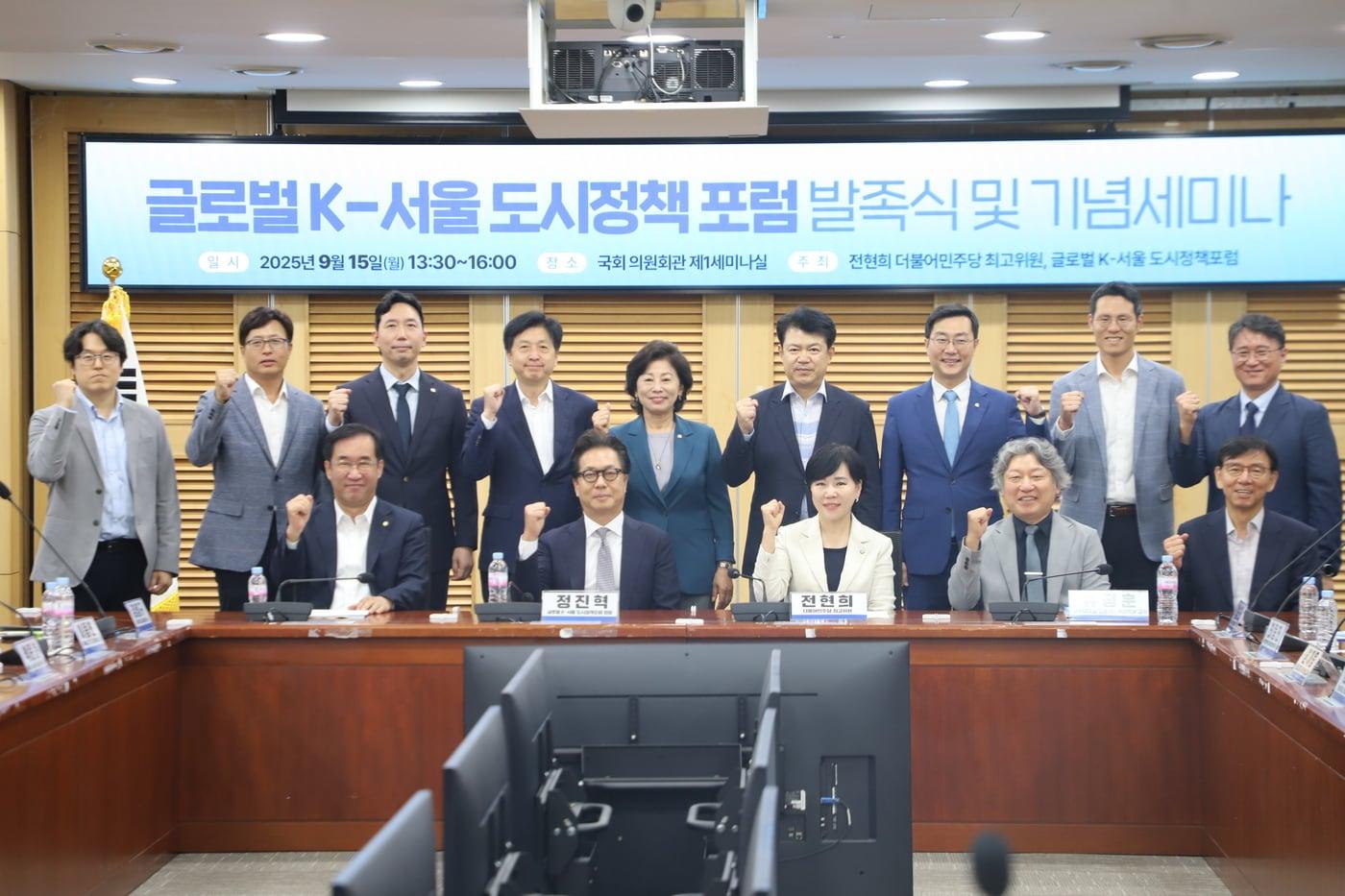 전현희 더불어민주당 최고위원은 15일 국회 의원회관에서 '글로벌 K-서울 도시정책 포럼 발족식 및 기념세미나'를 개최했다.  (전현희 의원실 제공)