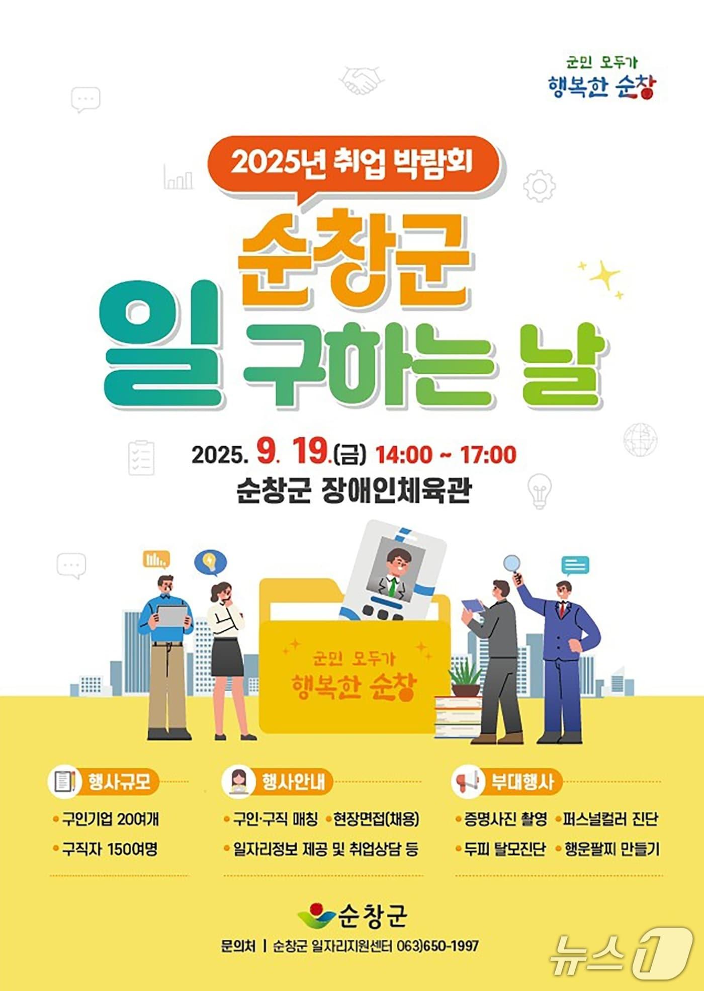 본문 이미지 - 19일 전북 순창군 장애인체육관에서 열리는 &#39;2025년 취업 박람회–순창군 일 구하는 날&#39; 행사 홍보 포스터.&#40;순창군 제공. 재판매 및 DB금지&#41;/뉴스1