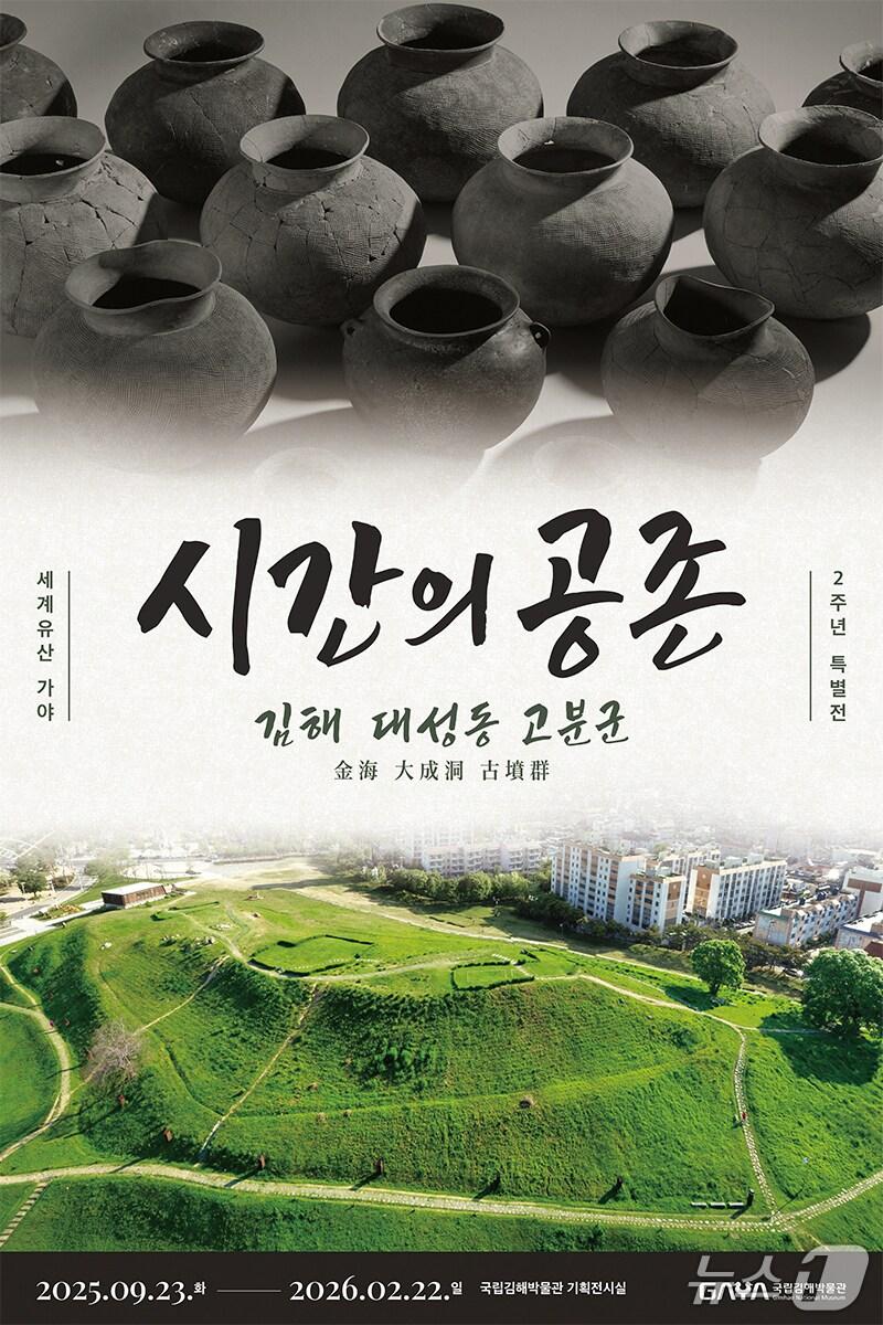 본문 이미지 - 국립김해박물관이 23일부터 내년 2월 22일까지 가야 고분군 세계유산 등재 2주년을 맞아 특별전 &#39;시간의 공존: 김해 대성동 고분군&#39;을 연다. 사진은 특별전 홍보물.&#40;국립김해박물관 제공. 재판매 및 DB금지&#41;