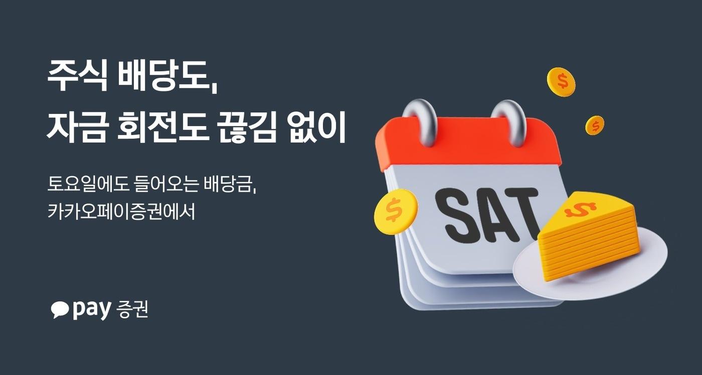 카카오페이증권은 업계 최초로 지난 13일부터 토요일에도 미국 주식 배당금을 지급하기 시작했다고 15일 밝혔다. (카카오페이증권 제공) 