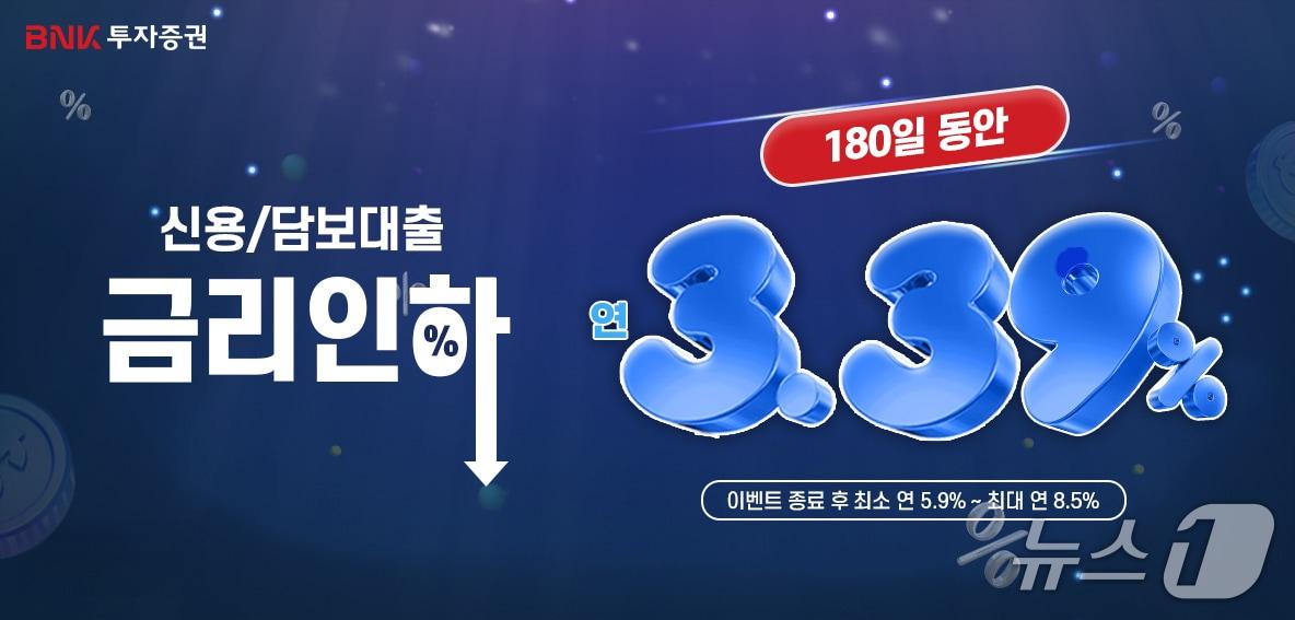 본문 이미지 - BNK투자증권, 연 3.39% 신용대출 금리 이벤트 관련 포스터. (BNK투자증권 제공. 재판매 및 DB 금지)