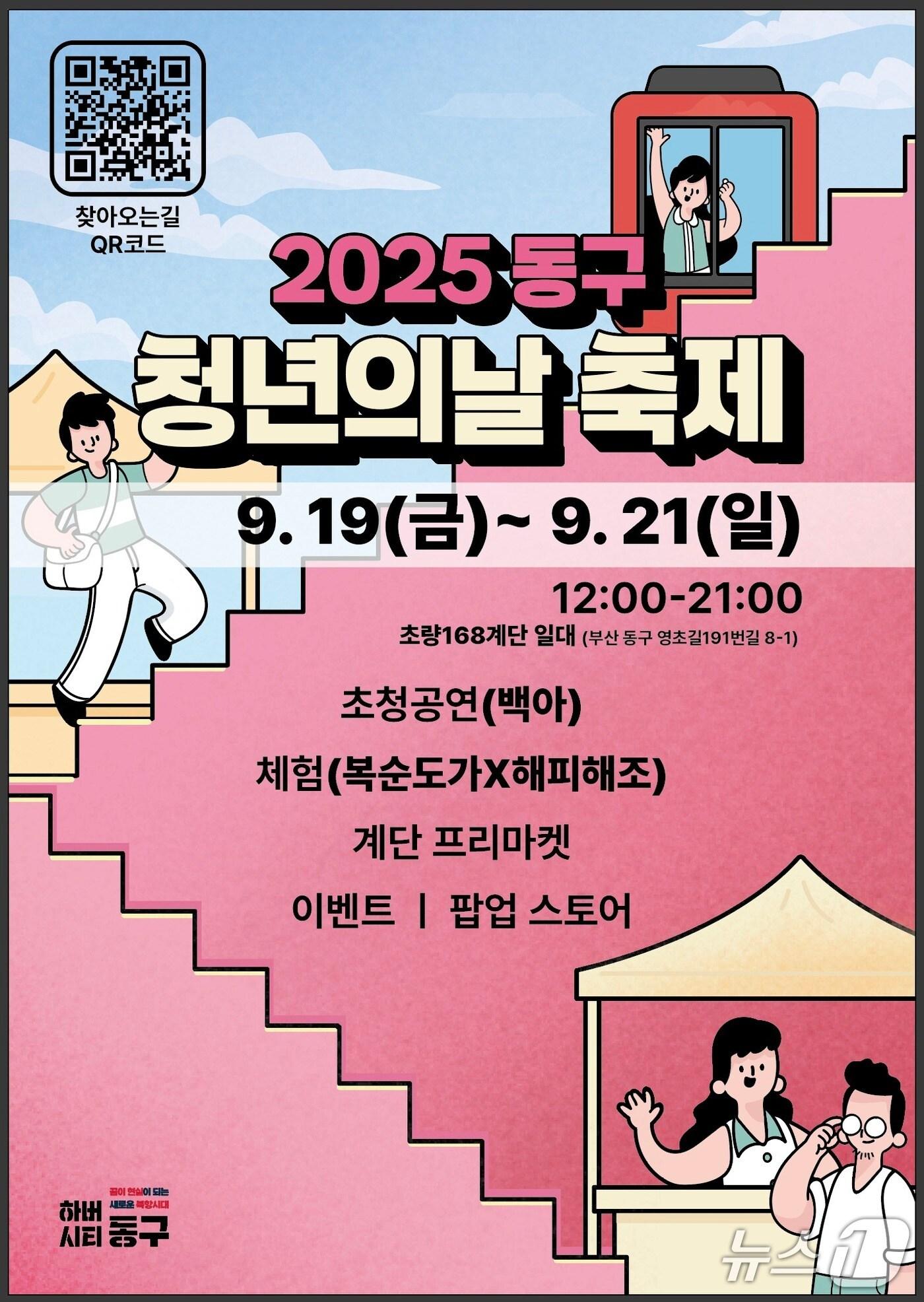 본문 이미지 - 부산 동구 '2025 청년의 날' 축제 안내문.(동구 제공. 재판매 및 DB 금지)