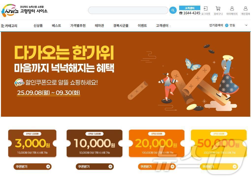 본문 이미지 - 경북도는 15일 온라인 농특산물 쇼핑몰 ‘경북 고향장터 사이소’에서 추석맞이 선물 기획전을 오는 30일까지 운영한다고 밝혔다.(경북도 제공. 재판매 및 DB금지) /뉴스1