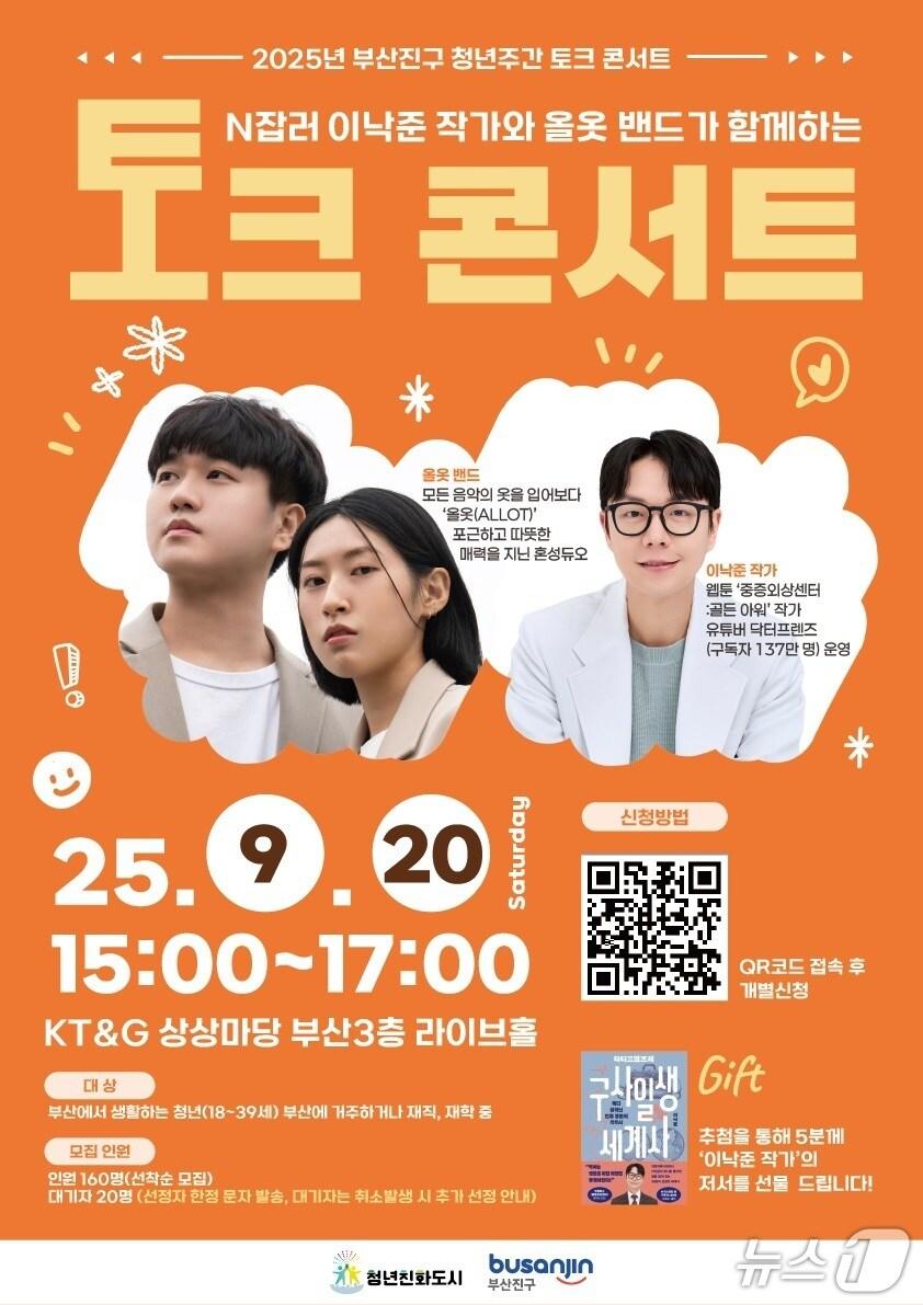 본문 이미지 - 부산진구 2025 청년주간 토크콘서트 안내문.(부산진구 제공. 재판매 및 DB 금지)