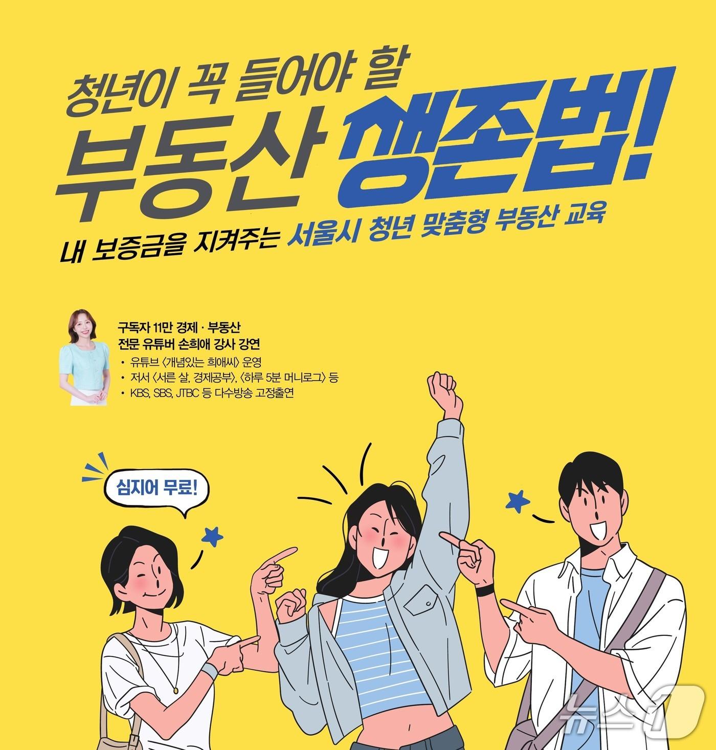 본문 이미지 -  청년 맞춤 부동산 교육 포스터 (서울시 제공) 뉴스1 ⓒ News1