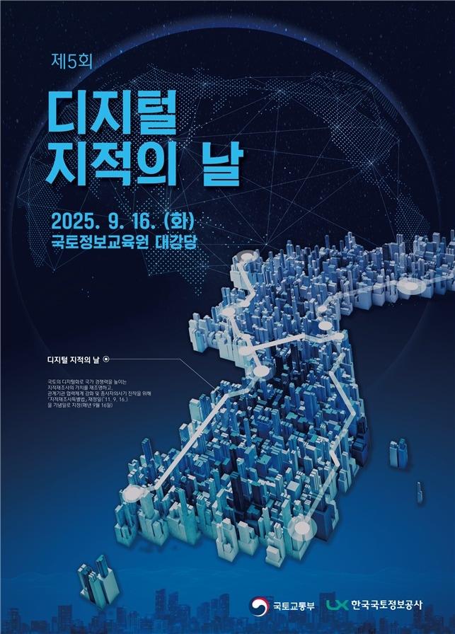 본문 이미지 - 디지털 지적의 날 기념행사 홍보포스터.&#40;국토부 제공&#41;/ 뉴스1 ⓒ News1