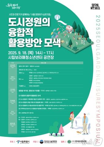 본문 이미지 - 정원여가 심포지엄 포스터.&#40;서울시 제공&#41;