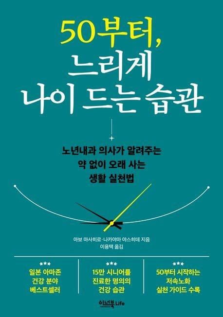 본문 이미지 - 50부터, 느리게 나이 드는 습관 (이너북 제공)
