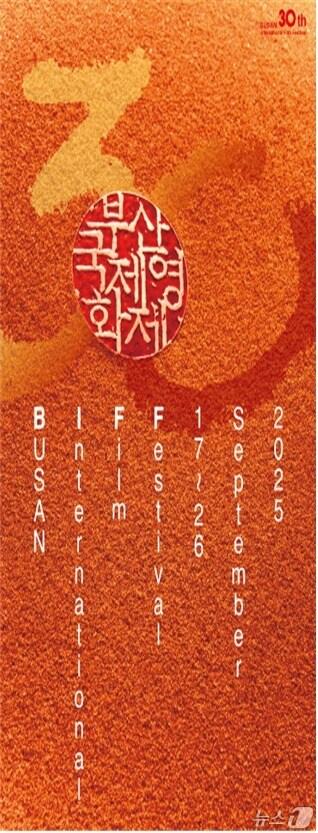 본문 이미지 - &#39;제30회 부산국제영화제&#39; 포스터.&#40;부산시 제공. 재판매 및 DB금지&#41;