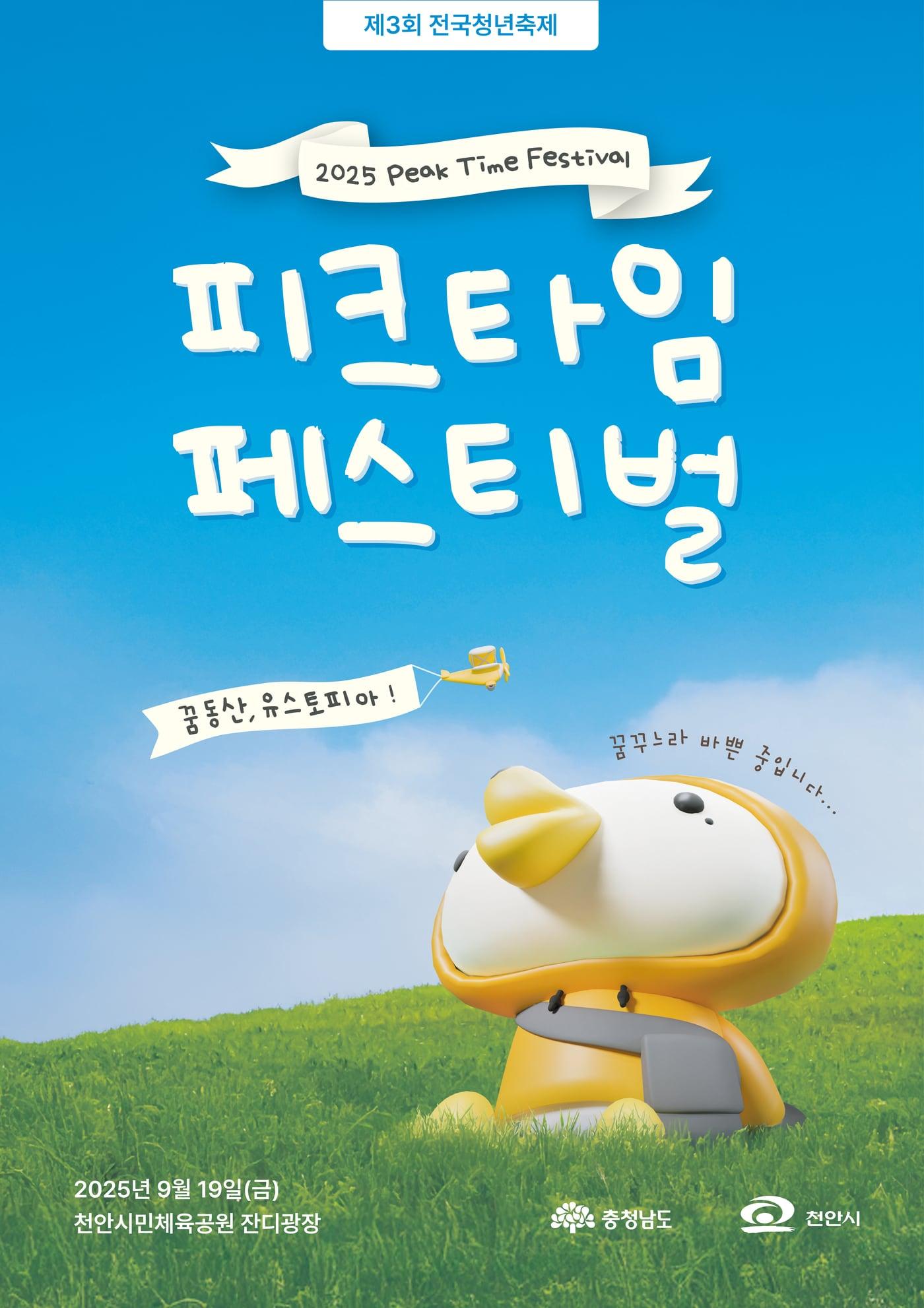 본문 이미지 - '3회 전국 청년 축제-2025 피크타임 페스티벌' 포스터.(충남도 제공. 재판매 및 DB금지)/뉴스1