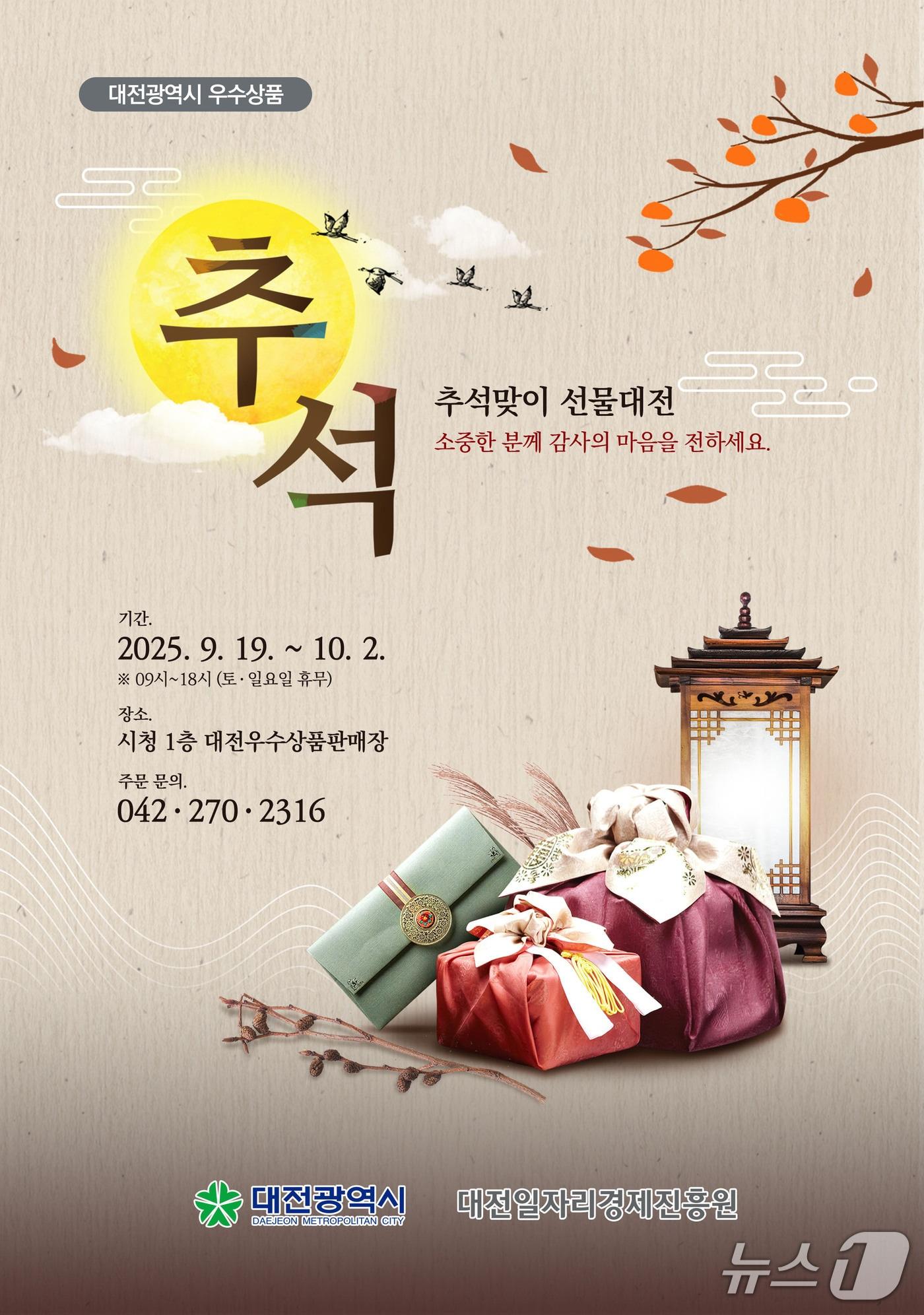 본문 이미지 - 대전시, 추석맞이 ‘우수상품판매장 명절 특판 행사’ 홍보 포스터. (대전시 제공. 재판매 및 DB금지) 2025.9.16/뉴스1