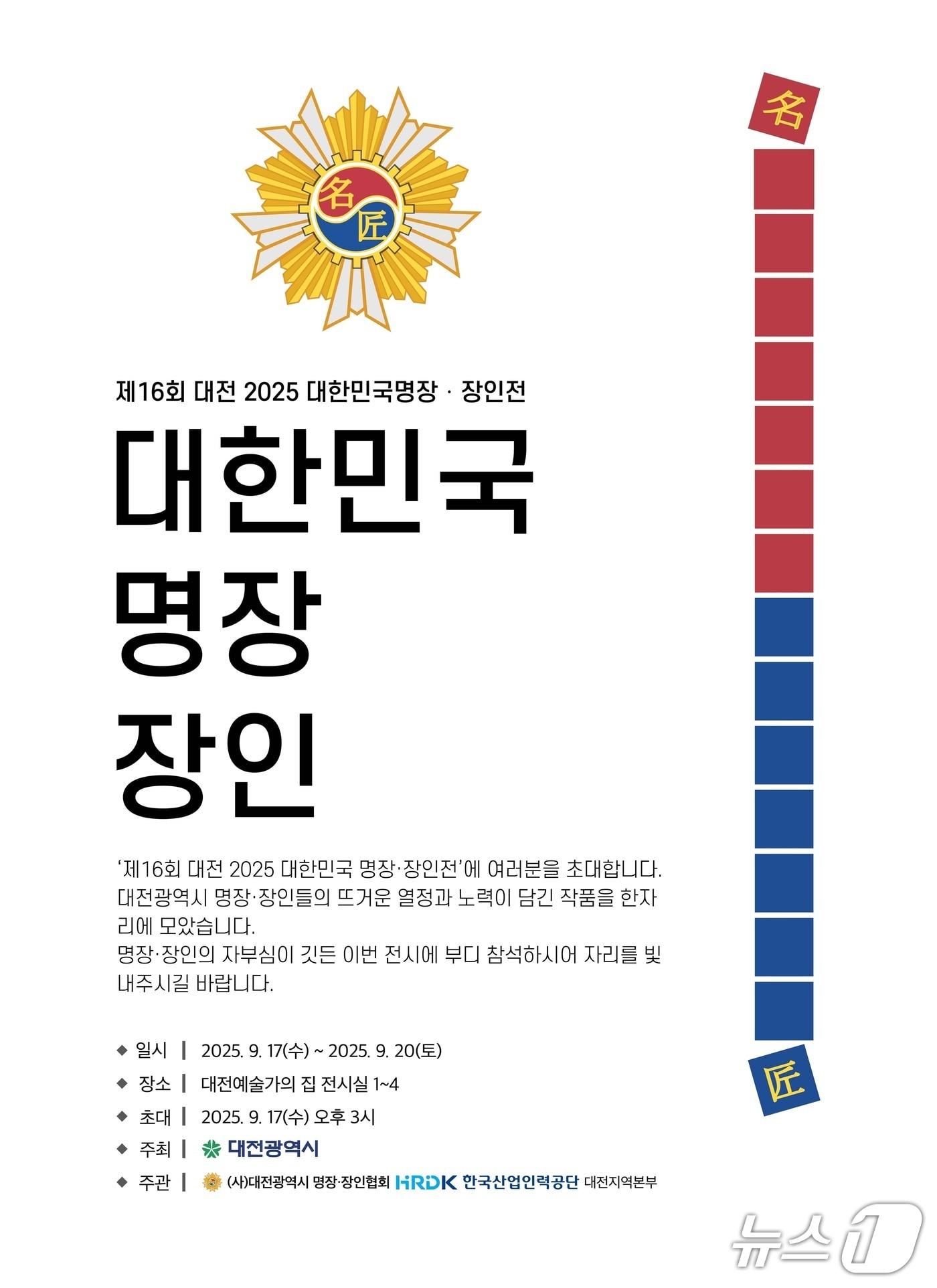 본문 이미지 - 대전시 ‘2025년 제16회 명장·장인전’ 개막 홍보 포스터. (대전시 제공. 재판매 및 DB금지) 2025.9.16/뉴스1