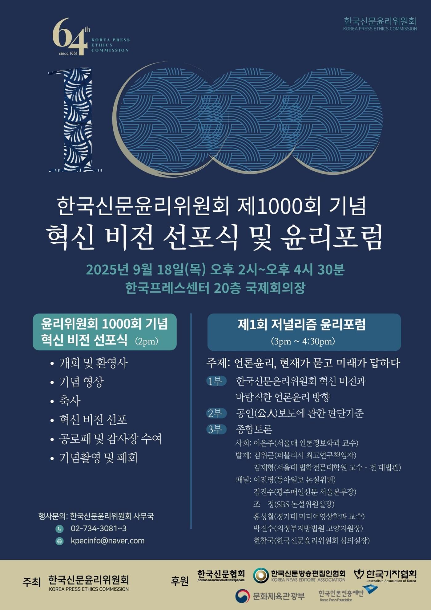 본문 이미지 - 제1000회 심의 기념 혁신 비전 선포식과 제1회 저널리즘 윤리 포럼