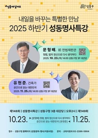 본문 이미지 - 하반기 성동명사특강&#40;성동구 제공&#41;