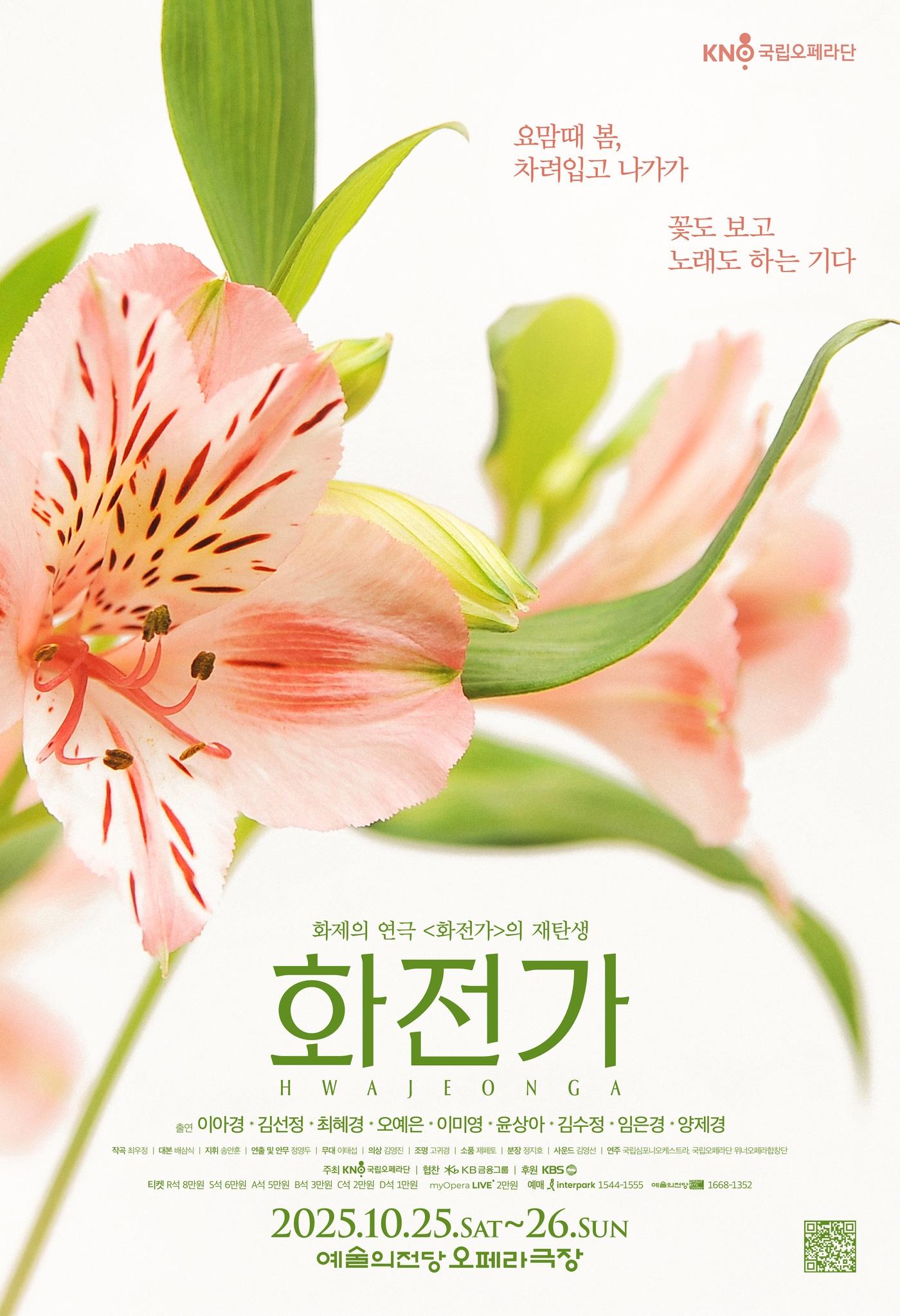 본문 이미지 - '화전가' 공연 포스터(국립오페라단 제공)