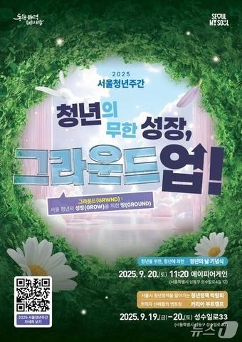 본문 이미지 - 2025년 서울청년주간 키비주얼.(서울시 제공)