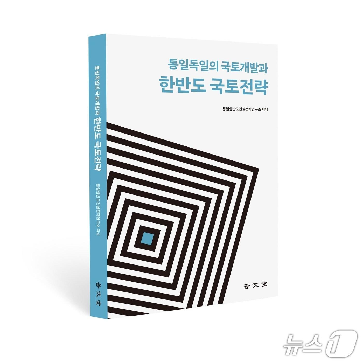 본문 이미지 -  신간 '통일 독일의 국토개발과 한반도 국토전략' 표지 (한미글로벌 제공)