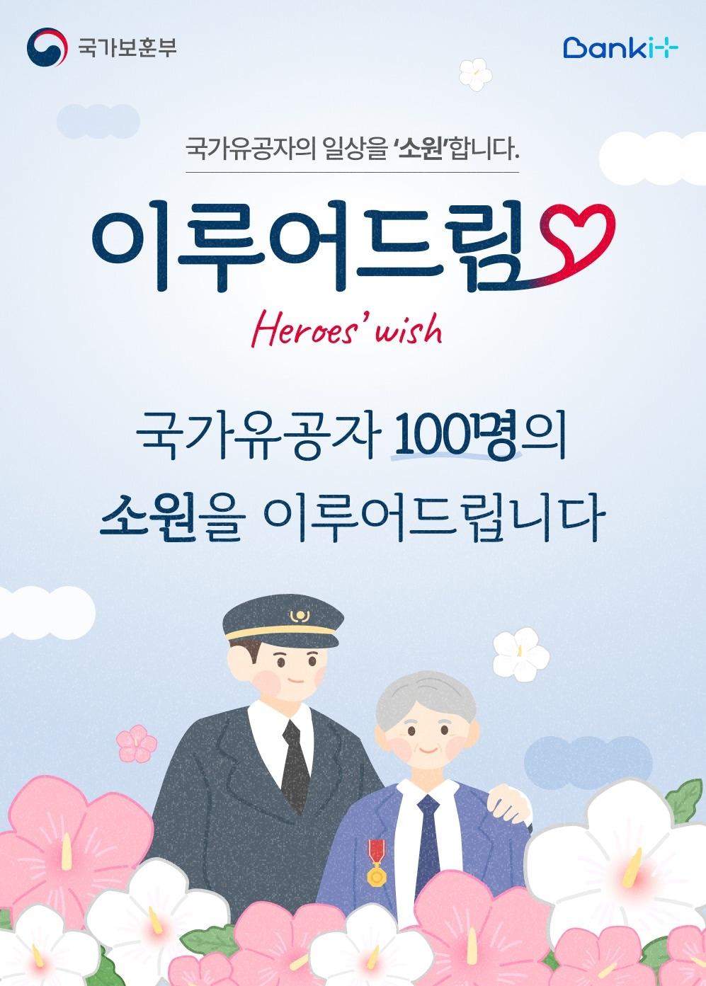 본문 이미지 - 국가보훈부와 은행연합회의 '이루어드림' 프로젝트 포스터.(국가보훈부 제공)