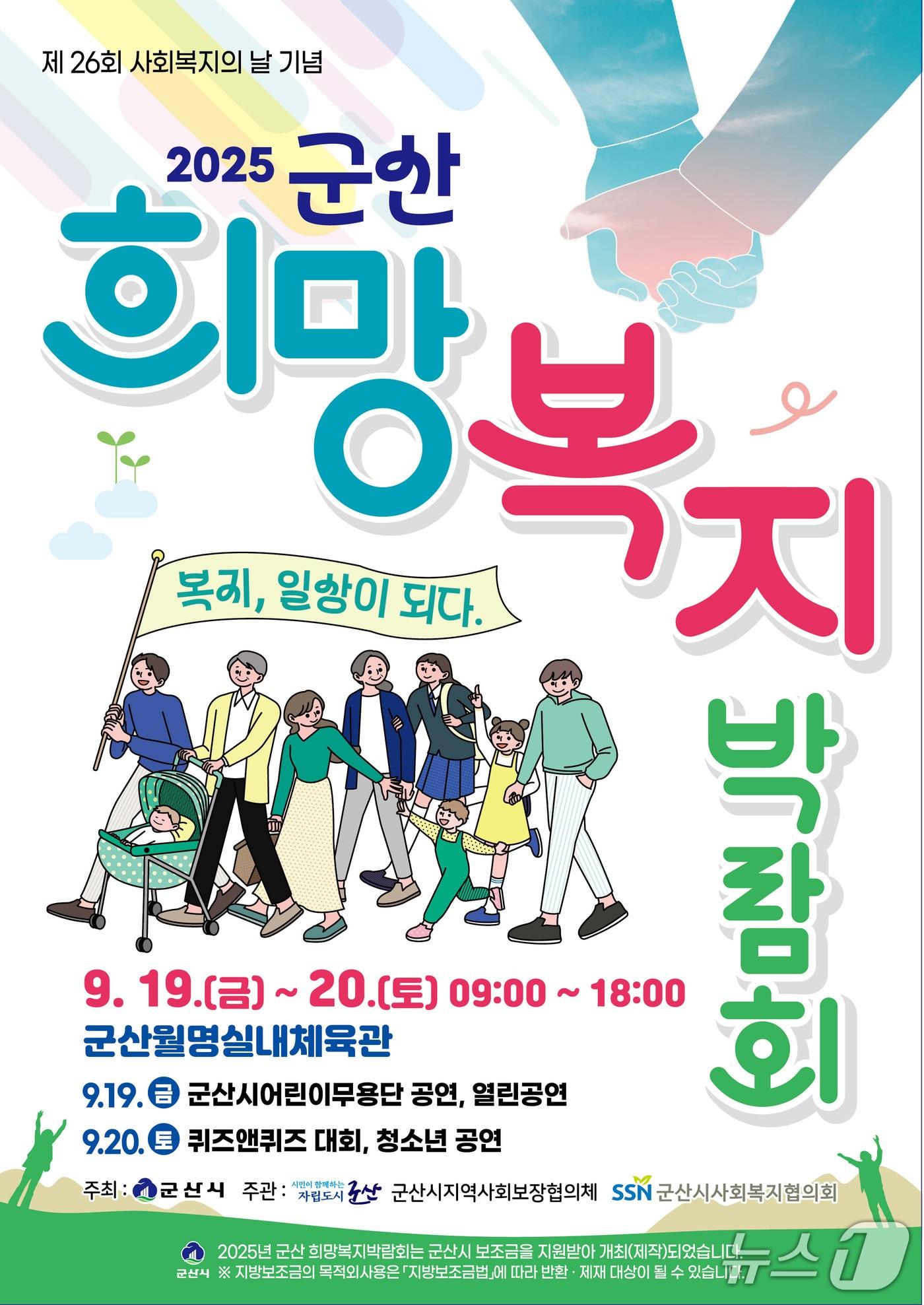 본문 이미지 - 군산희망복지박람회 포스터./뉴스1