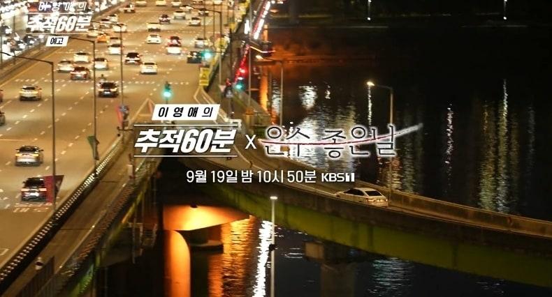 본문 이미지 - KBS 1TV '추적 60분'