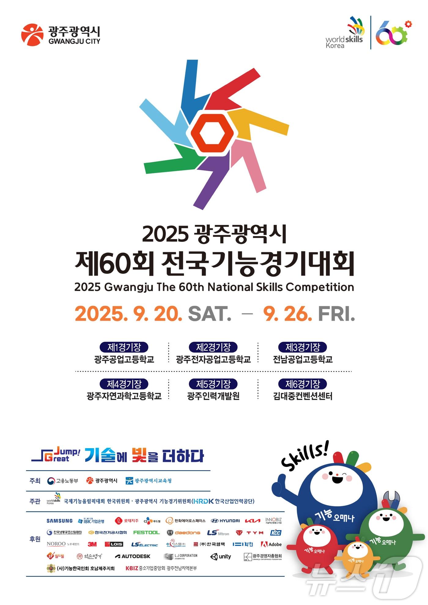 본문 이미지 - 제60회 전국기능경기대회 안내 포스터.&#40;광주시 제공. 재판매 및 DB 금지&#41; ⓒ News1 박준배 기자