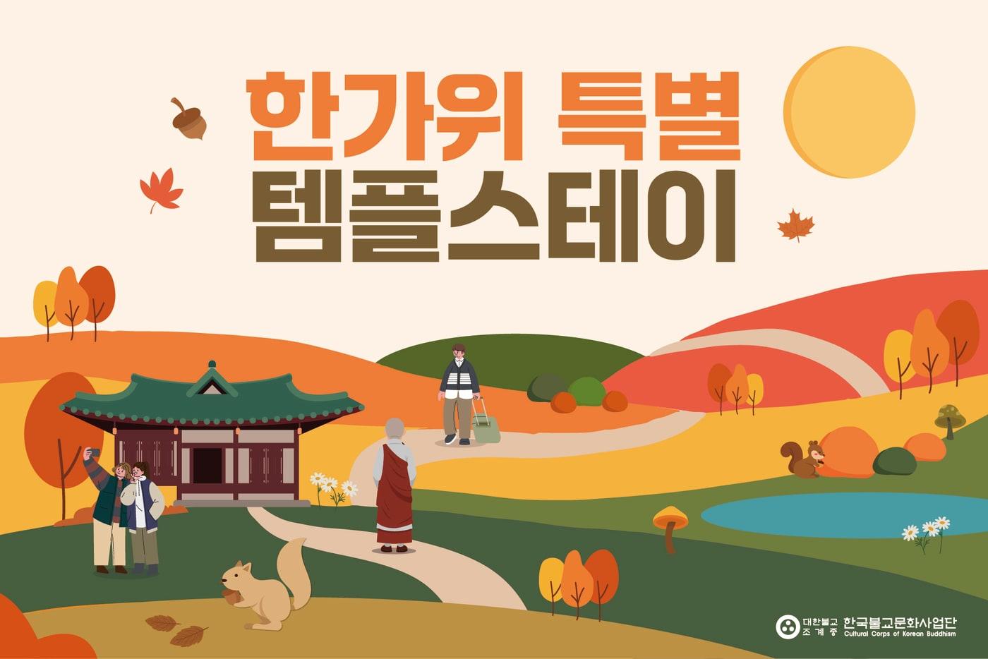 한가위 특별 템플스테이