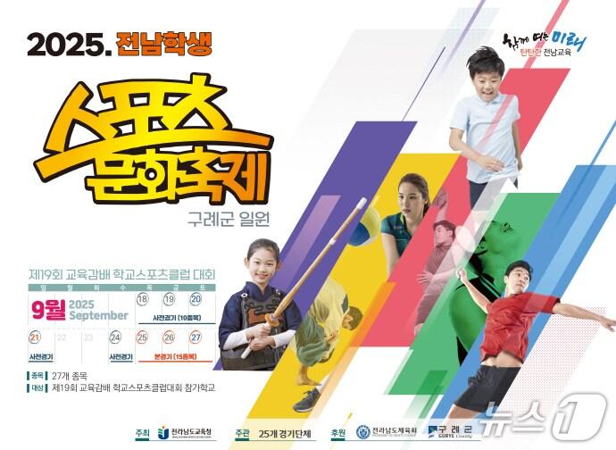 본문 이미지 - '2025 전남학생 스포츠문화축제' 홍보 리플릿(전남교육청 제공, 재판매 및 DB 금지)/뉴스1 