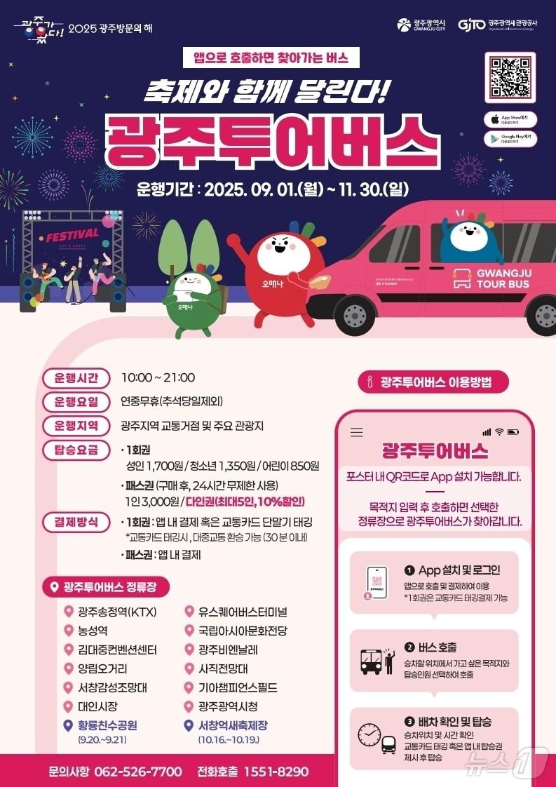 본문 이미지 - 광주 투어버스 안내.&#40;광주시 제공. 재판매 및 DB 금지&#41; 