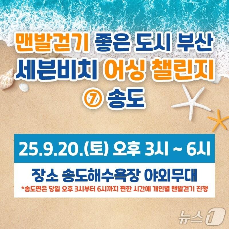 본문 이미지 - &#39;세븐비치 어싱 챌린지&#39; 마지막 편이 송도해수욕장에서 열린다.&#40;부산시 제공. 재판매 및 DB금지&#41;