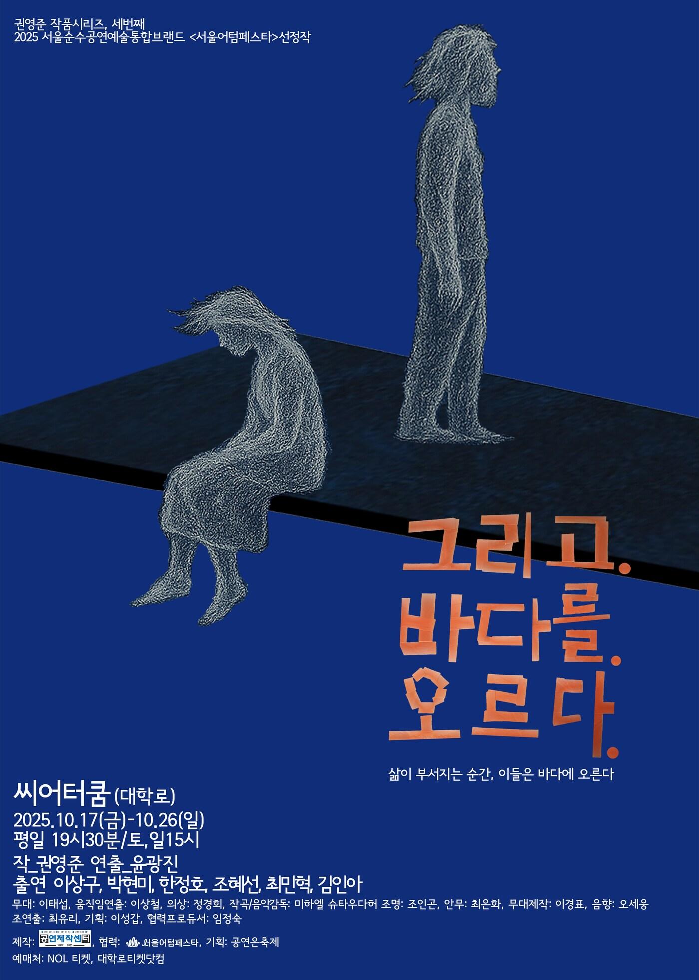 본문 이미지 - 연극 &#39;그리고. 바다를. 오르다.&#39;