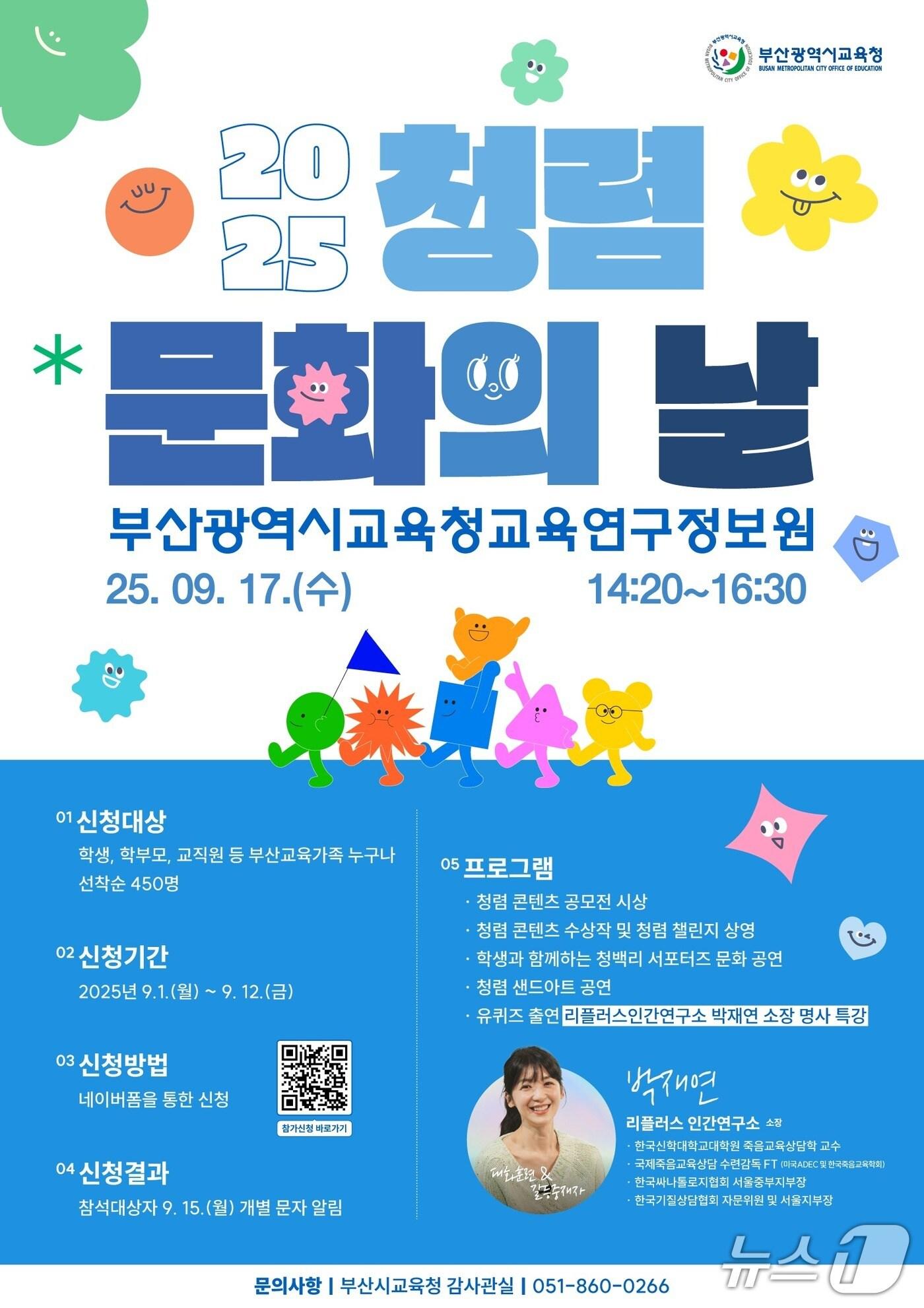 본문 이미지 - 청렴 문화의 날 포스터. (부산시교육청 제공. 재판매 및 DB 금지)