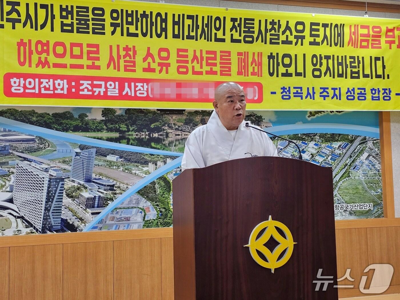 본문 이미지 - 성공 진주 청곡사 주지가 16일 진주시청 브리핑룸에서 기자회견을 열고 청곡사 등산로 폐쇄 계획을 설명하고 있다. 2025.9.16/뉴스1 한송학기자