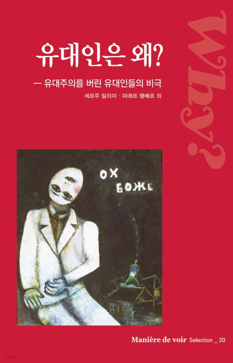 본문 이미지 - [신간] &#39;유대인은 왜?&#39;