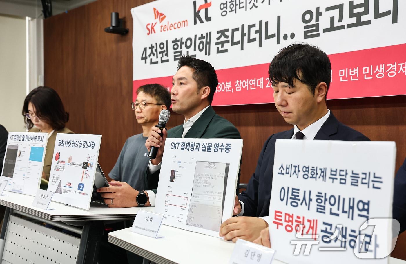 민변 민생경제위원회, 참여연대 민생희만본부 활동가들이 16일 서울 종로구 참여연대에서 SK텔레콤·KT의 영화티켓 소비자 기만행위 공정위 신고 기자회견을 하고 있다. 2025.9.16/뉴스1 ⓒ News1 김도우 기자