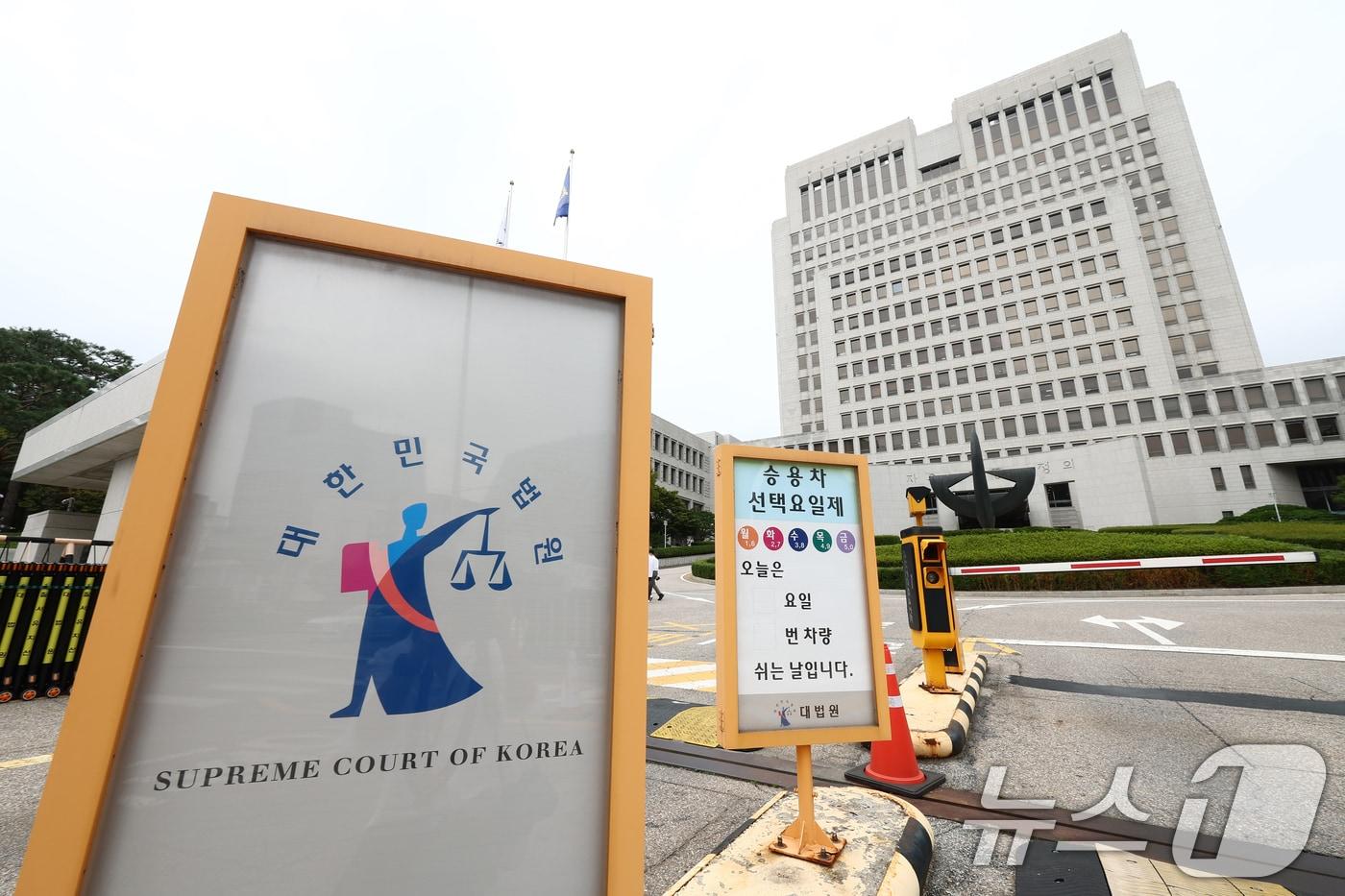 서울 서초구 대법원 모습. 2025.9.16/뉴스1 ⓒ News1 김민지 기자