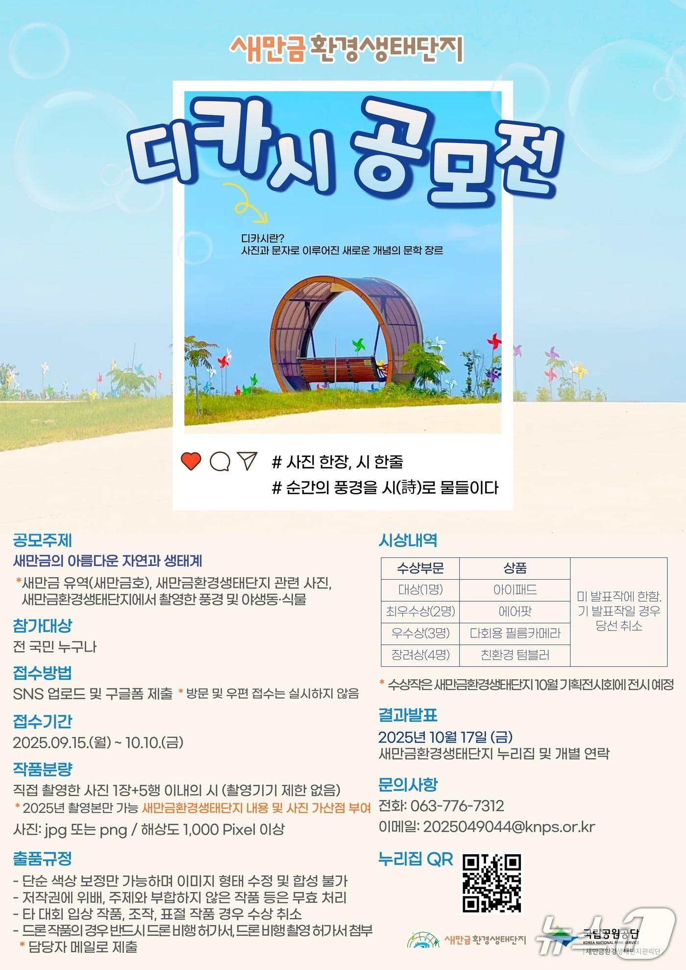 본문 이미지 - 새만금 환경생태단지 SNS 디카시 공모전 포스터./뉴스1