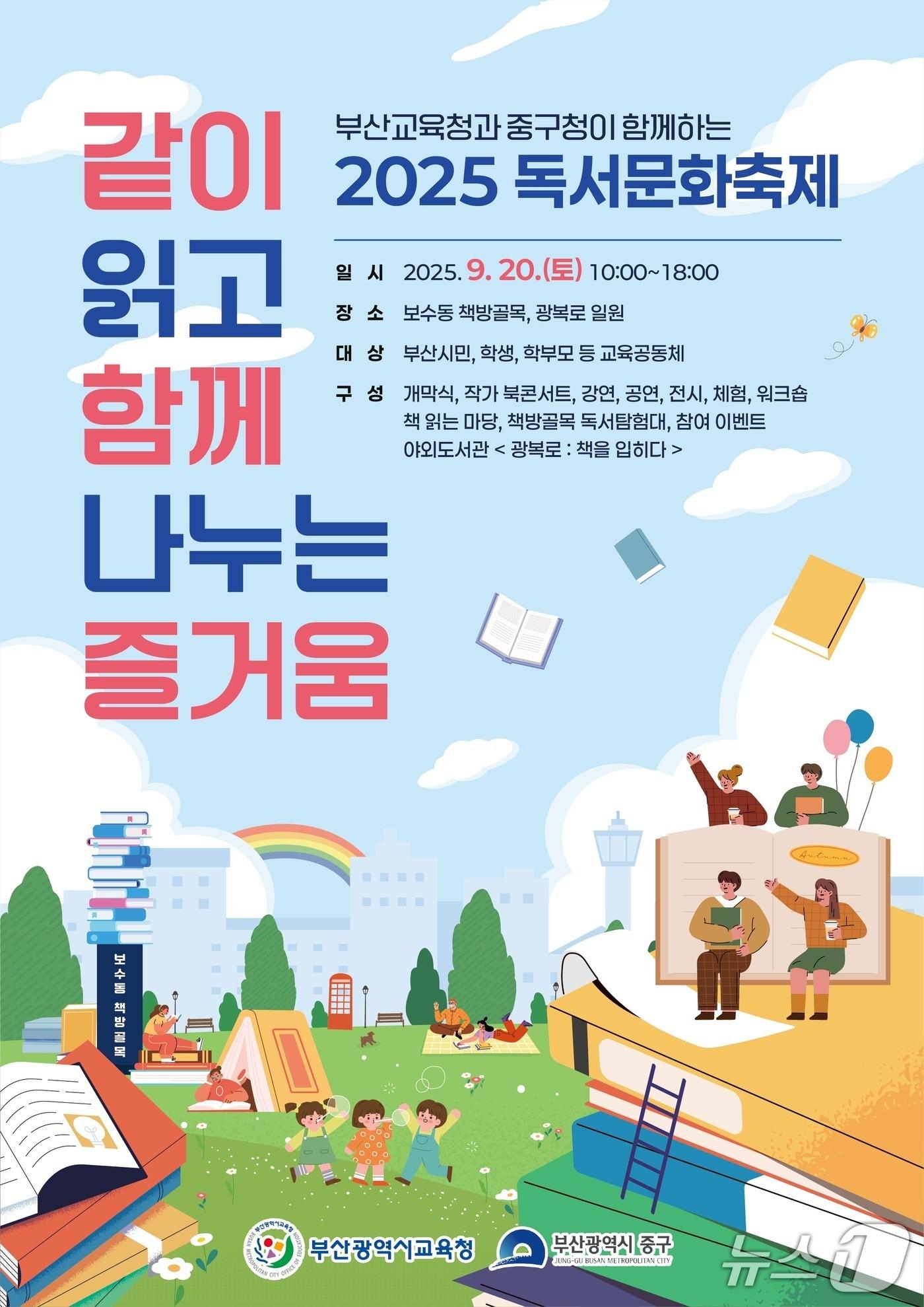 본문 이미지 - 독서의 달 문화 축제 포스터. (부산시교육청 제공. 재판매 및 DB 금지)