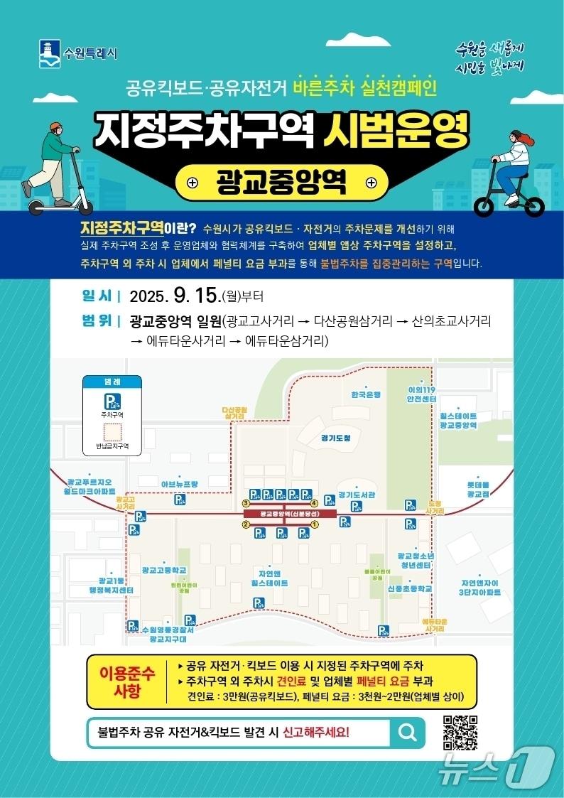 본문 이미지 - 경기 수원시 공유 자전거·킥보드(PM) 지정주차구역 홍보물. (수원시 제공. 재판매 및 DB 금지) 2025.9.16/뉴스1
