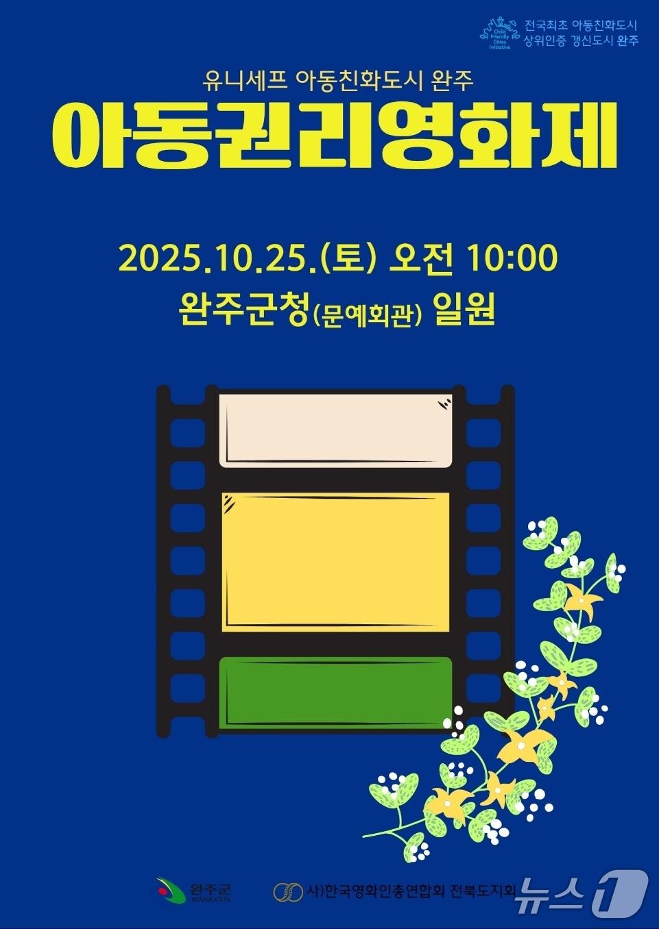 본문 이미지 - 전북 완주군은 오는 10월 25일 군청 문예회관 일원에서 영화제를 개최한다고 16일 밝혔다.(완주군 제공. 재판매 및 DB금지)2025.9.16/뉴스1